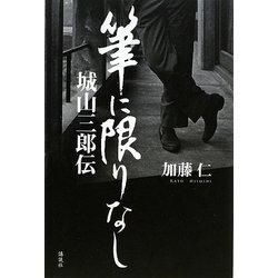 城山三郎伝 筆に限りなし [単行本]