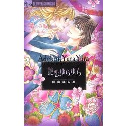 艶恋、ゆらゆら（フラワーコミックスアルファ） [コミック]