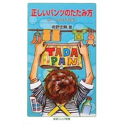 正しいパンツのたたみ方―新しい家庭科勉強法(岩波ジュニア新書) [新書]