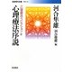 心理療法序説―“心理療法"コレクション〈4〉(岩波現代文庫) [文庫]