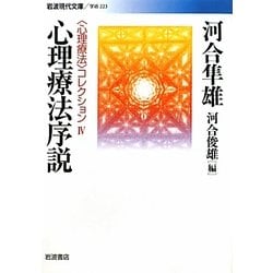 心理療法序説―“心理療法"コレクション〈4〉(岩波現代文庫) [文庫]