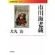 市川海老蔵(岩波現代文庫) [文庫]