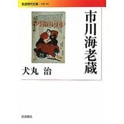 市川海老蔵(岩波現代文庫) [文庫]