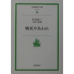 戦死やあわれ(岩波現代文庫) [文庫]