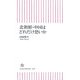 北朝鮮・中国はどれだけ恐いか(朝日新書) [新書]