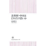 北朝鮮・中国はどれだけ恐いか(朝日新書) [新書]