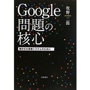 Google問題の核心―開かれた検索システムのために [単行本]