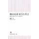 秋山兄弟 好古と真之―明治の人材はいかにして生まれたか(朝日新書) [新書]