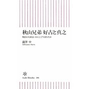 秋山兄弟 好古と真之―明治の人材はいかにして生まれたか(朝日新書) [新書]