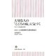 大切な人の「こころの病」に気づく―今すぐできる問診票付(朝日新書) [新書]