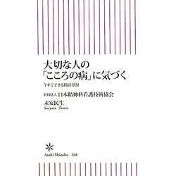 大切な人の「こころの病」に気づく―今すぐできる問診票付(朝日新書) [新書]