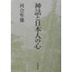 神話と日本人の心 [単行本]