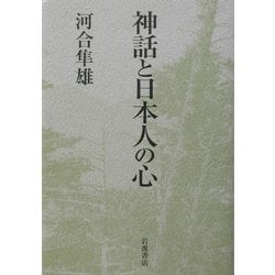 神話と日本人の心 [単行本]