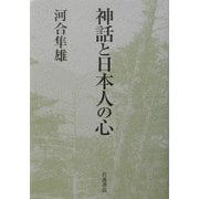 神話と日本人の心 [単行本]