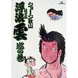 浮浪雲<7>－巡の巻(ビッグ コミックス) [コミック]