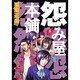 怨み屋本舗 8（ヤングジャンプコミックス） [コミック]