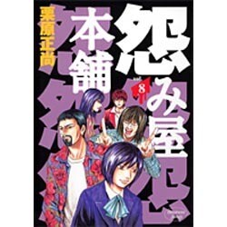怨み屋本舗 8（ヤングジャンプコミックス） [コミック]