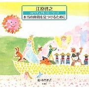 本当の仲間を見つけるために―スピリチュアル・ストーリーズ [単行本]