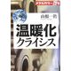 メタルカラー烈伝 温暖化クライシス [単行本]