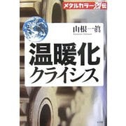 メタルカラー烈伝 温暖化クライシス [単行本]