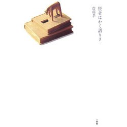 賢者はかく語りき [単行本]