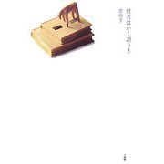 賢者はかく語りき [単行本]