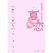 夏恋 スウィート編―5つのラブ・コレクション(魔法のiらんど文庫) [文庫]