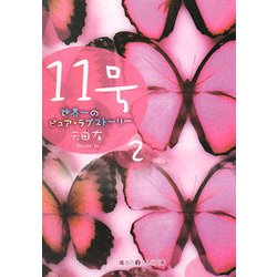 11号―世界一のピュア・ラブストーリー〈2〉(魔法のiらんど文庫) [文庫]