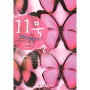 11号―世界一のピュア・ラブストーリー〈2〉(魔法のiらんど文庫) [文庫]