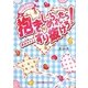 抱きしめられたら…すり抜けろ!(魔法のiらんど文庫) [文庫]