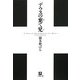 デウスの棄て児(小学館文庫) [文庫]