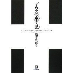 デウスの棄て児(小学館文庫) [文庫]