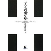 デウスの棄て児(小学館文庫) [文庫]