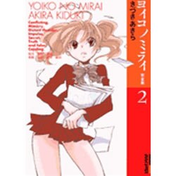 ヨイコノミライ 2 完全版（IKKI COMICS） [コミック]