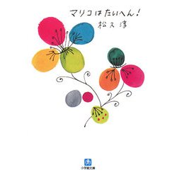 マリコはたいへん!(小学館文庫) [文庫]