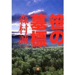 笹の墓標(小学館文庫) [文庫]