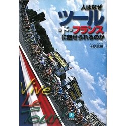 人はなぜツール・ド・フランスに魅せられるのか(小学館文庫) [文庫]
