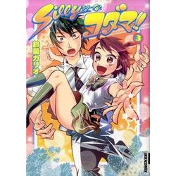 Sillyなコダマ!! 3（IKKI COMIX） [コミック]