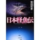 日本怪魚伝(角川文庫) [文庫]