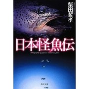 日本怪魚伝(角川文庫) [文庫]