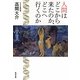 人間はどこから来たのか、どこへ行くのか(角川文庫) [文庫]