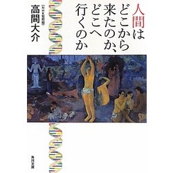 人間はどこから来たのか、どこへ行くのか(角川文庫) [文庫]