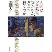 人間はどこから来たのか、どこへ行くのか(角川文庫) [文庫]