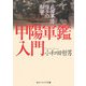 甲陽軍鑑入門―武田軍団強さの秘密(角川文庫) [文庫]