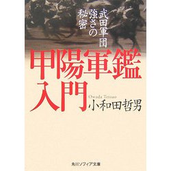 甲陽軍鑑入門―武田軍団強さの秘密(角川文庫) [文庫]