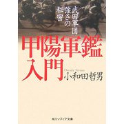 甲陽軍鑑入門―武田軍団強さの秘密(角川文庫) [文庫]