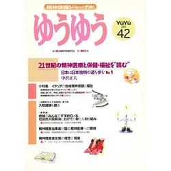精神保健ジャーナルゆうゆう 42号 [単行本]