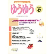 精神保健ジャーナルゆうゆう 42号 [単行本]