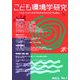 こども環境学研究〈第2巻1号〉特集 "こどもと自然"を考える [単行本]