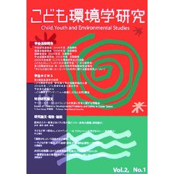 こども環境学研究〈第2巻1号〉特集 "こどもと自然"を考える [単行本]